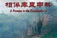 相伴库里申科,一段跨越时空的深厚友谊