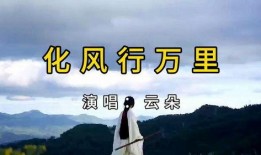 我化风行万里,探寻文化传承与创新之路