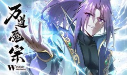 万道魔宗,探寻无尽魔道，谱写传奇篇章