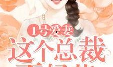 夫人总裁又背着你大杀四方了,背后大杀四方，你却毫不知情！