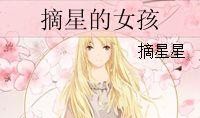摘星的女孩,追逐梦想的璀璨星辰