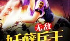 无敌妖孽兵王,无敌妖孽，战神归来