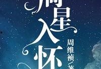 晚星熠熠入我怀,怀揣梦想的璀璨人生