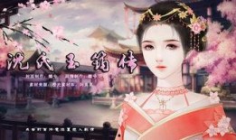 玉氏夫人传,才情与命运的交织