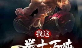 我有一拳定山河,力拔山兮气盖世