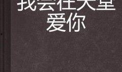 爱在天堂,跨越生死，永恒的誓言