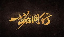 一路同行,携手共进，共创辉煌