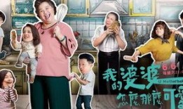 我的婆婆怎么那么可爱2