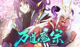 万道魔宗,探寻无尽魔道，谱写传奇篇章