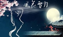 风月循欢,探寻古代风月文化的魅力